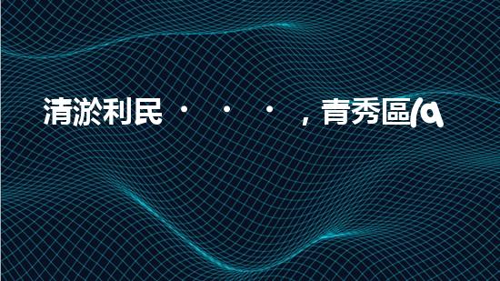 清淤利民，青秀區(qū)管道暢通無阻！